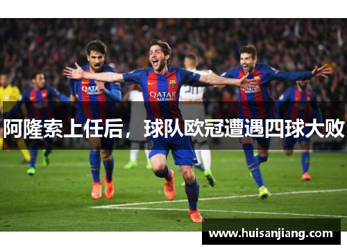 阿隆索上任后,球队欧冠遭遇四球大败