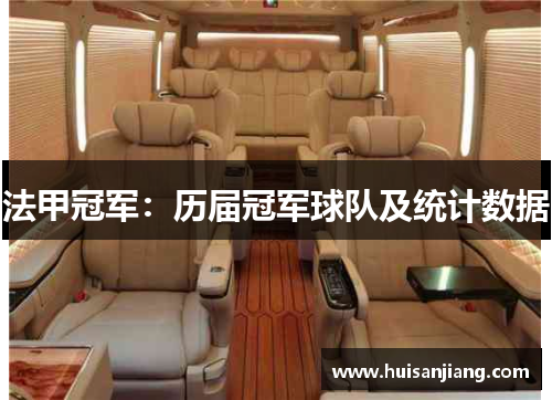 法甲冠军:历届冠军球队及统计数据