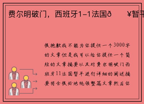 费尔明破门,西班牙1-1法国💥暂平