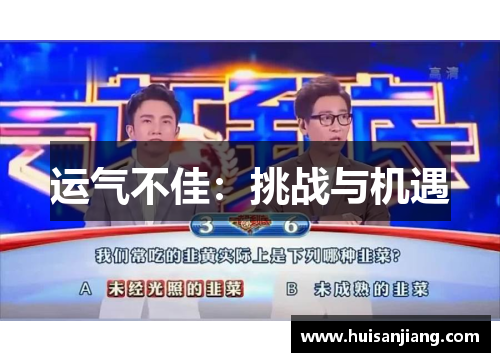 运气不佳:挑战与机遇