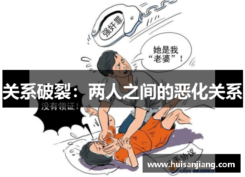 关系破裂：两人之间的恶化关系
