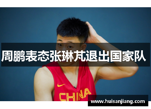 周鹏表态张琳芃退出国家队 