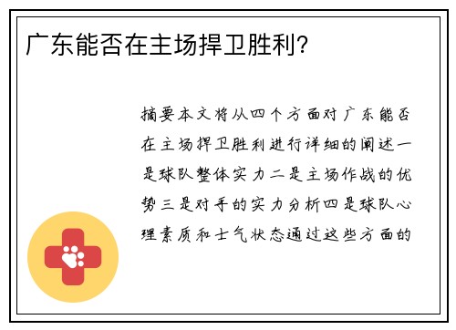 广东能否在主场捍卫胜利？