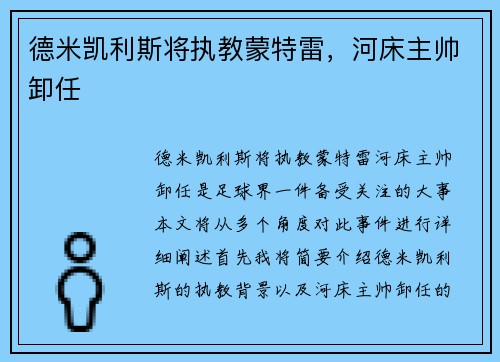 德米凯利斯将执教蒙特雷，河床主帅卸任