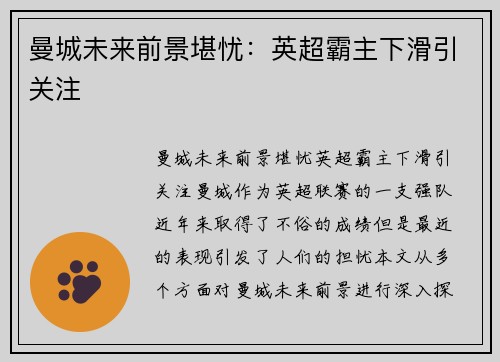 曼城未来前景堪忧：英超霸主下滑引关注