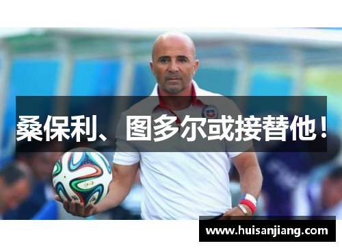 桑保利、图多尔或接替他！
