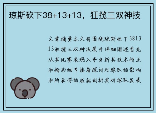 琼斯砍下38+13+13，狂揽三双神技
